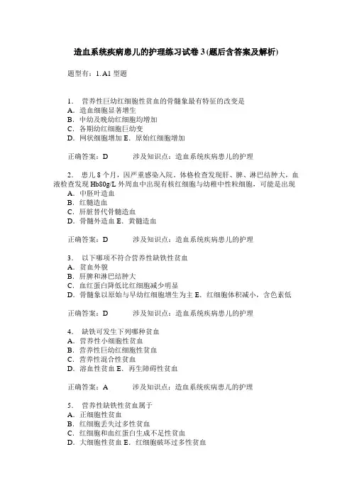 造血系统疾病患儿的护理练习试卷3(题后含答案及解析)