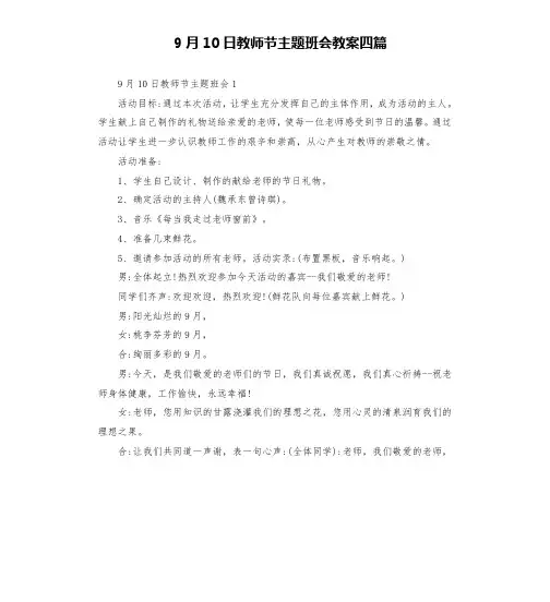 9月10日教师节主题班会教案四篇