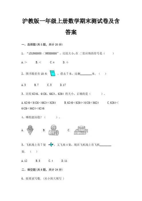 【新】沪教版一年级上册数学期末测试卷含答案