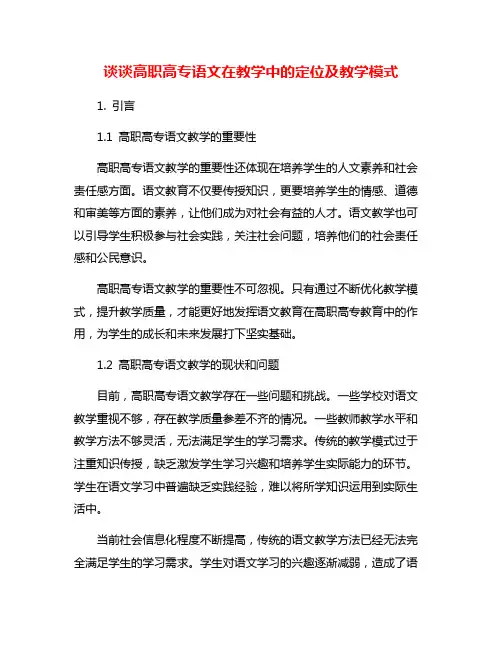 谈谈高职高专语文在教学中的定位及教学模式