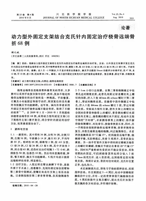 动力型外固定支架结合克氏针内固定治疗桡骨远端骨折68例