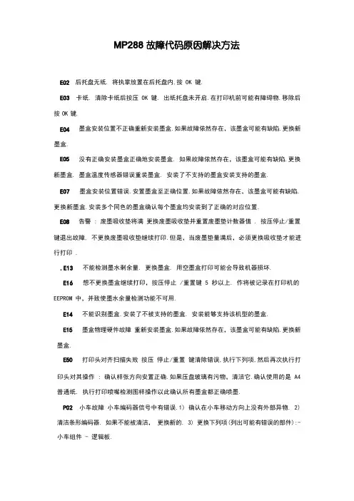 MP288故障代码原因解决方法