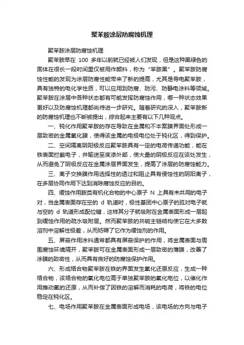 聚苯胺涂层防腐蚀机理