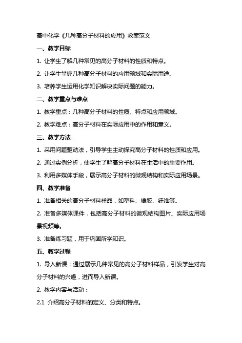 高中化学《几种高分子材料的应用》教案范文
