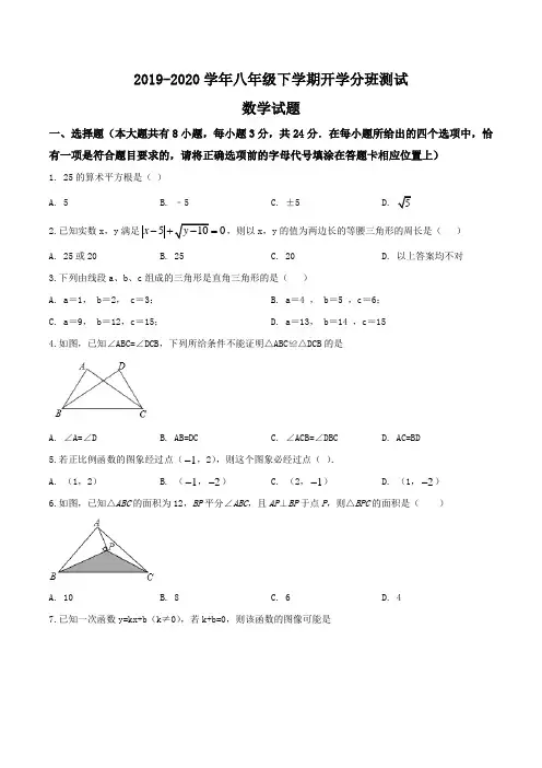 2019-2020学年八年级下学期开学分班测试及答案22
