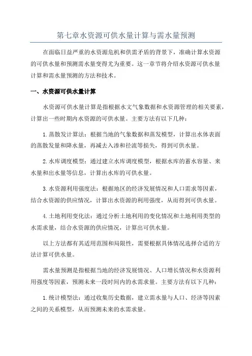 第七章水资源可供水量计算与需水量预测