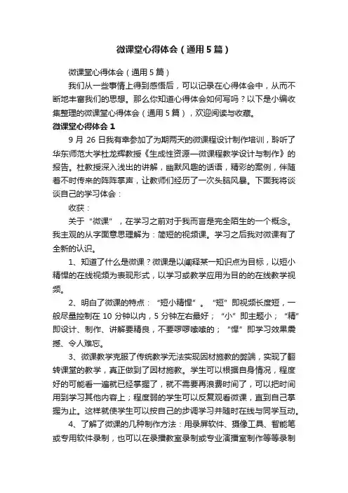 微课堂心得体会（通用5篇）