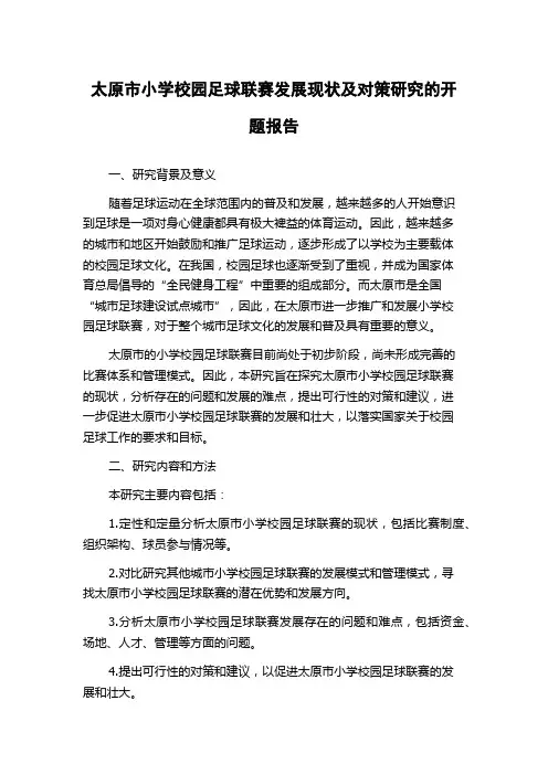 太原市小学校园足球联赛发展现状及对策研究的开题报告