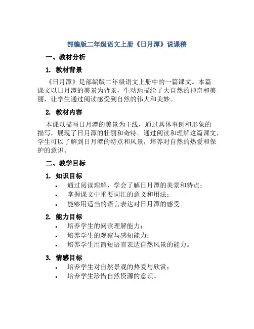 部编版二年级语文上册《日月潭》说课稿