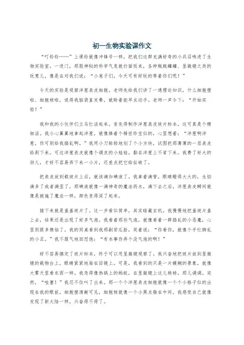 初一生物实验课作文