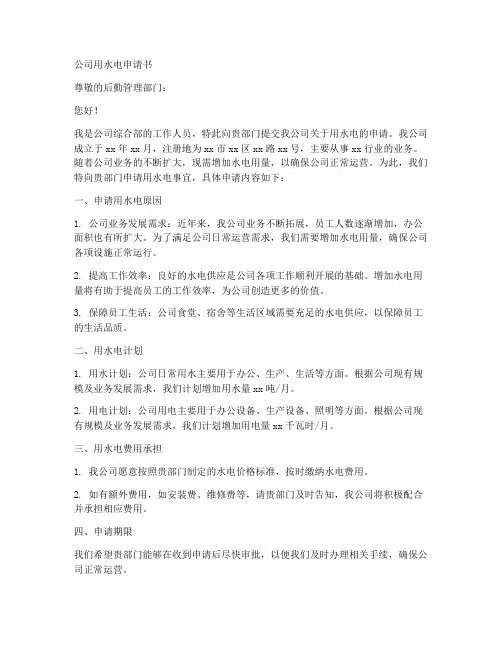 公司用水电申请书模板范文