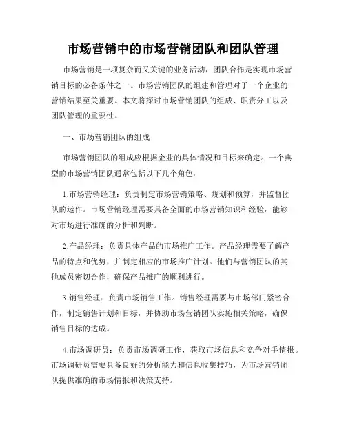 市场营销中的市场营销团队和团队管理