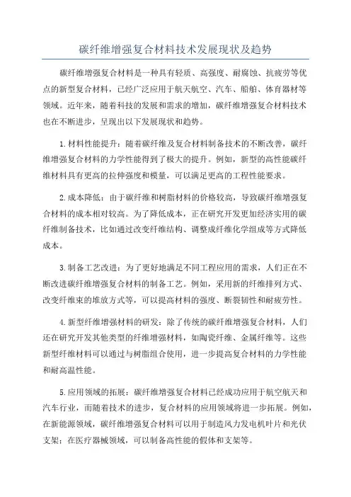 碳纤维增强复合材料技术发展现状及趋势