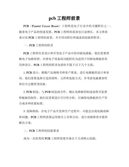 pcb工程师前景