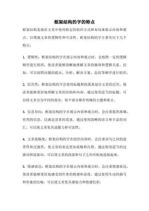框架结构的字的特点