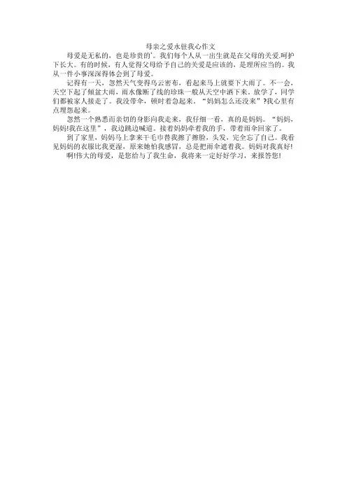 母亲之爱永驻我心作文