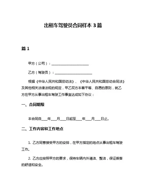 出租车驾驶员合同样本3篇