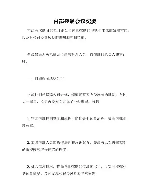 内部控制会议纪要