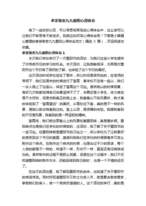 孝亲敬老九九重阳心得体会范文（精选5篇）