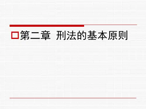 刑法学-第二章 刑法的基本