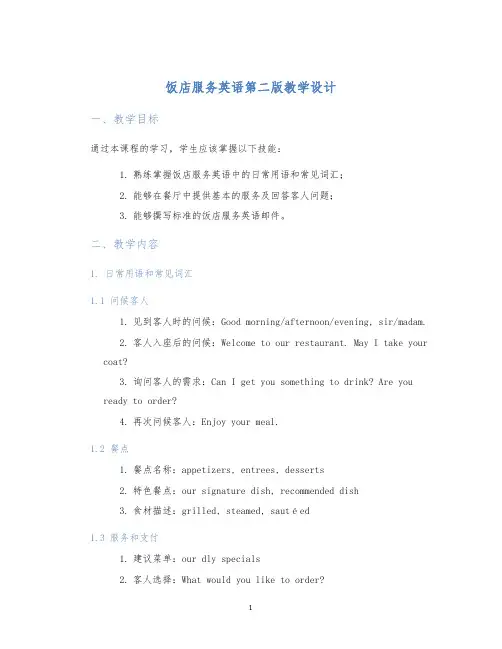 饭店服务英语第二版教学设计