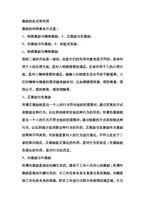 激励的形式和作用