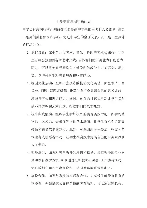 中学美育浸润行动计划