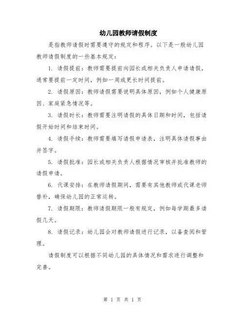 幼儿园教师请假制度