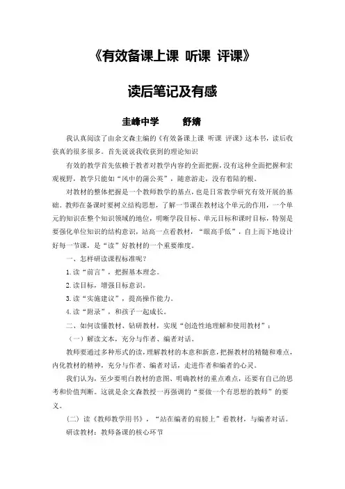 (完整版)有效备课上课听课评课