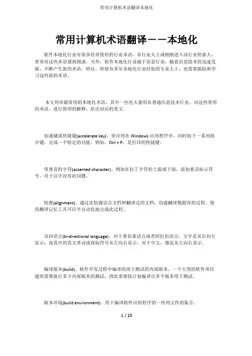 常用计算机术语翻译本地化