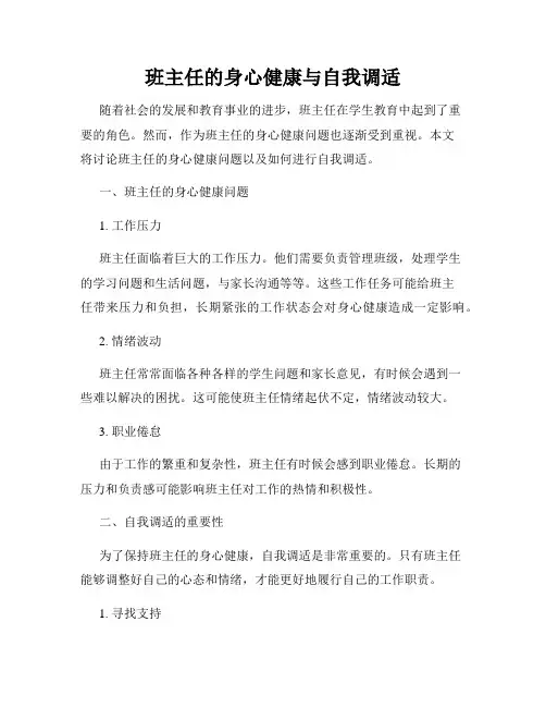 班主任的身心健康与自我调适