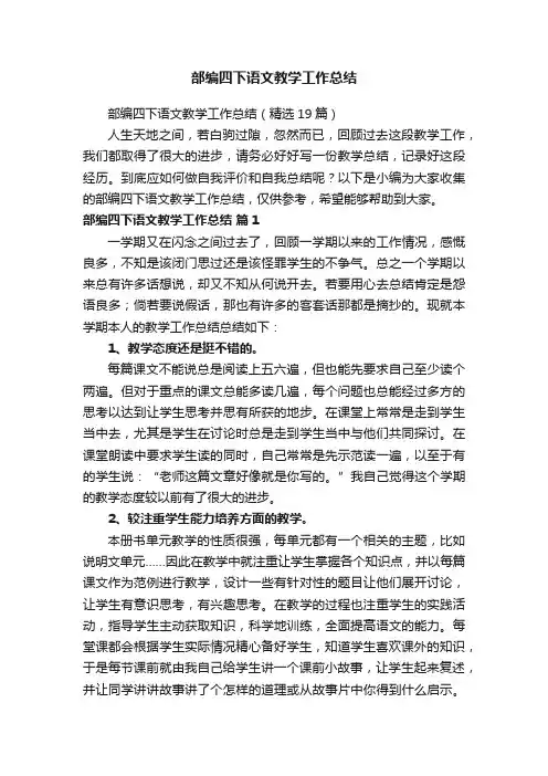 部编四下语文教学工作总结（精选19篇）