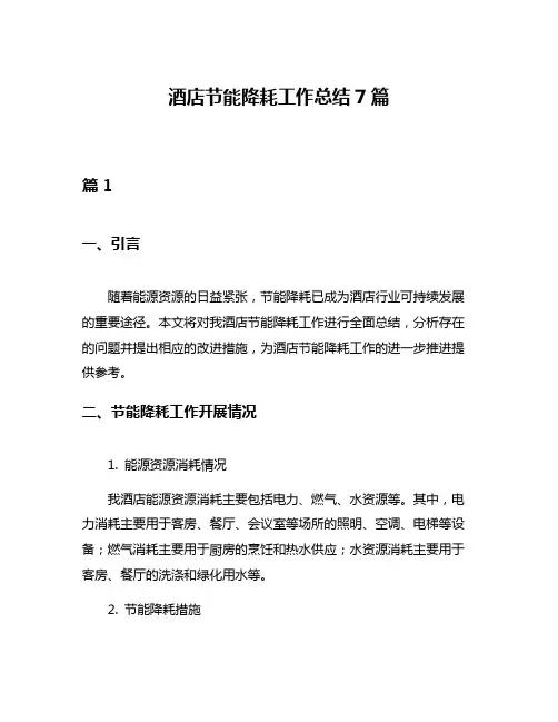 酒店节能降耗工作总结7篇