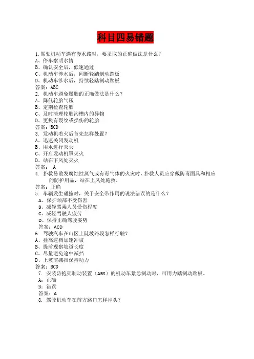 科目四驾驶员考试易错题
