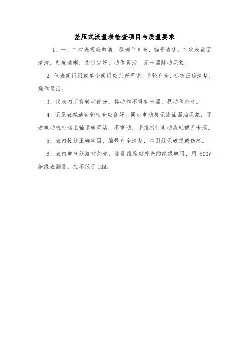 差压式流量表检查项目与质量要求