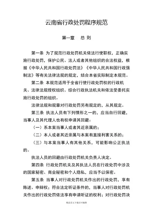 《云南省行政处罚程序规范》及程序流程图、文书范本(完整资料).doc