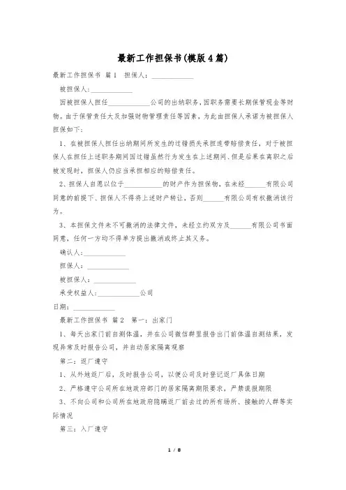 最新工作担保书(模版4篇)