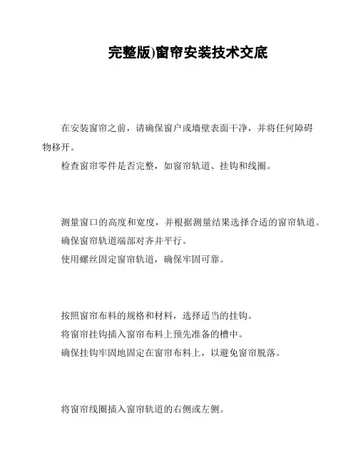 完整版)窗帘安装技术交底