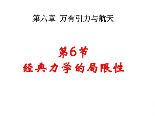 6.6经典力学的局限性