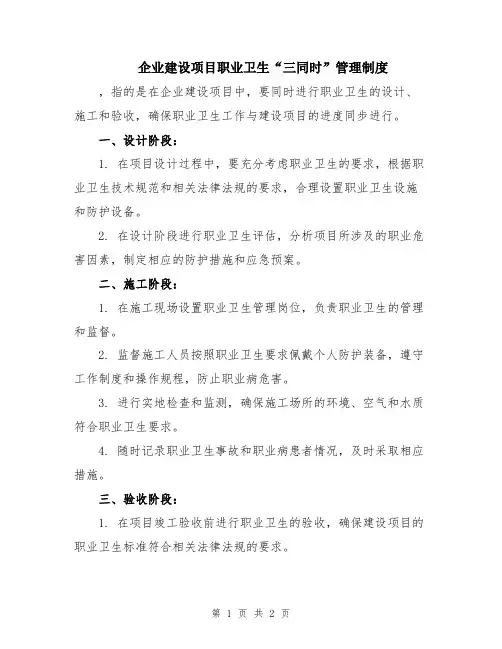 企业建设项目职业卫生“三同时”管理制度
