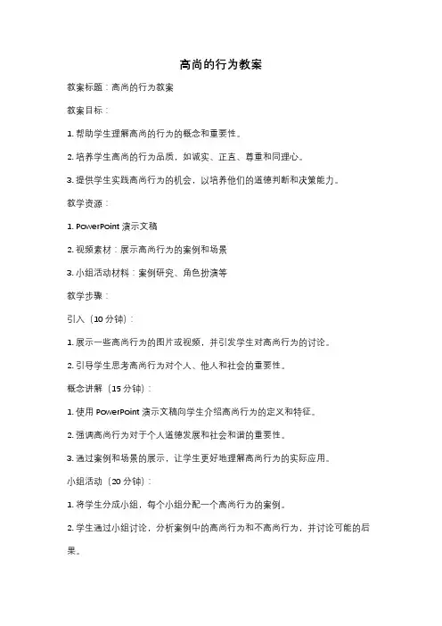 高尚的行为教案
