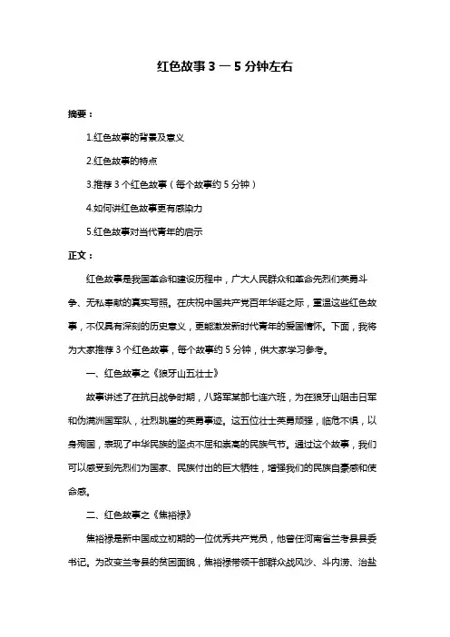 红色故事3一5分钟左右