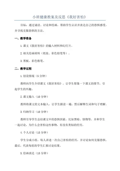 小班健康教案及反思《我好害怕》