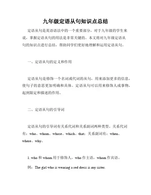 九年级定语从句知识点总结
