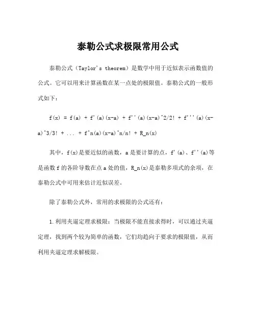 泰勒公式求极限常用公式