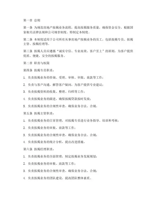 房地产按揭人员的管理制度