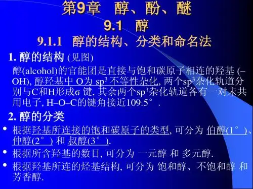 第9章  醇、酚、醚