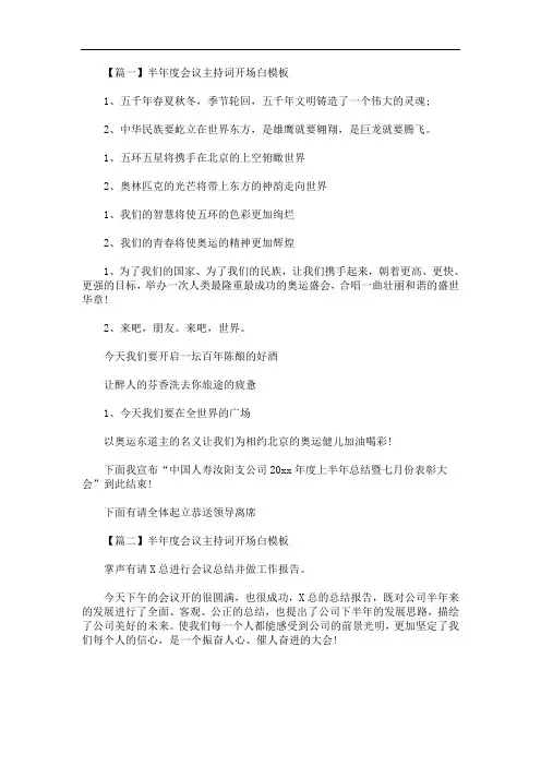 半年度会议主持词开场白模板(最新)