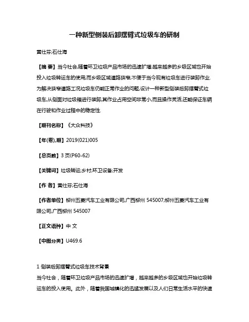 一种新型侧装后卸摆臂式垃圾车的研制
