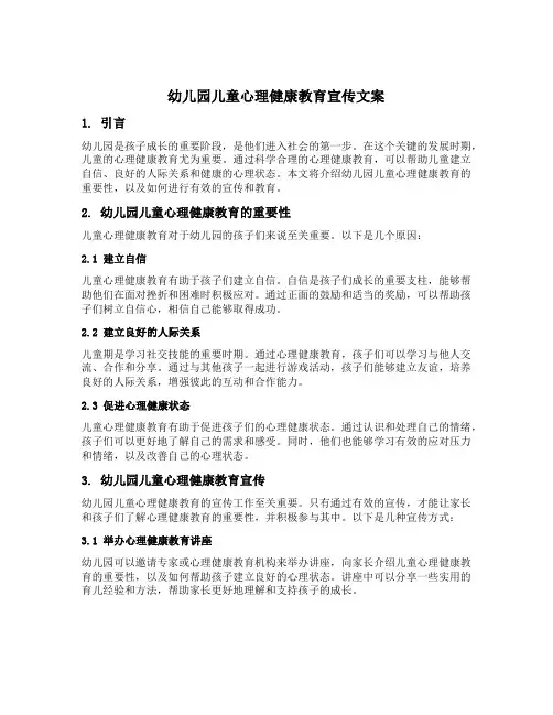 幼儿园儿童心理健康教育宣传文案